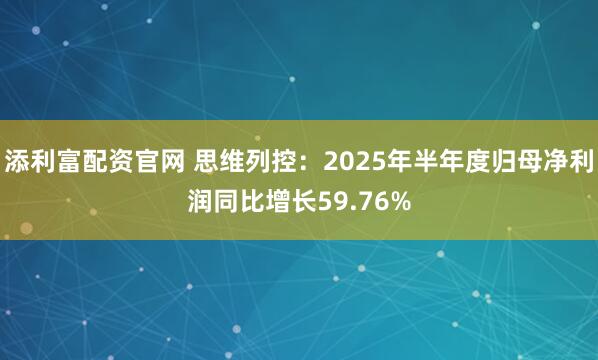 添利富配资官网 思维列控：2025年半年度归母净利润同比增长59.76%