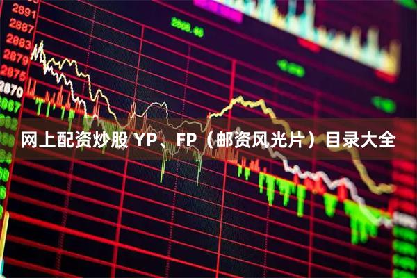 网上配资炒股 YP、FP（邮资风光片）目录大全