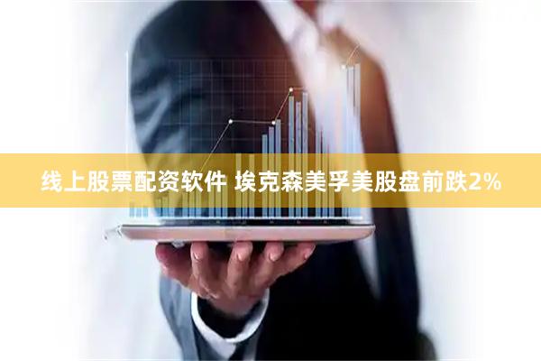 线上股票配资软件 埃克森美孚美股盘前跌2%