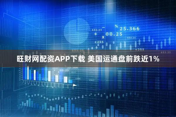 旺财网配资APP下载 美国运通盘前跌近1%