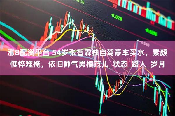 涨8配资平台 54岁张智霖独自驾豪车买水，素颜憔悴难掩，依旧帅气男模范儿_状态_路人_岁月
