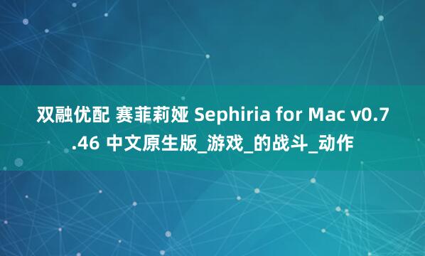双融优配 赛菲莉娅 Sephiria for Mac v0.7.46 中文原生版_游戏_的战斗_动作