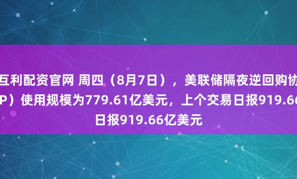 互利配资官网 周四（8月7日），美联储隔夜逆回购协议（RRP）使用规模为779.61亿美元，上个交易日报919.66亿美元